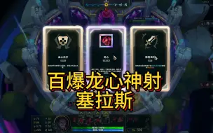 Download Video: 【斗魂竞技场】百爆龙心神射塞拉斯