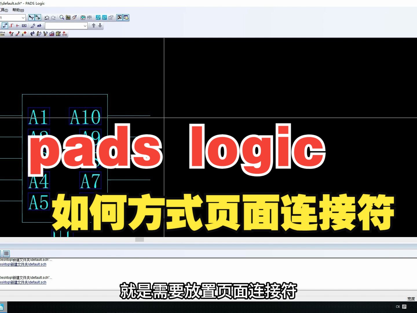 凡亿教育PADS软件基础入门小技巧——pads logic如何方式页面连接符哔哩哔哩bilibili