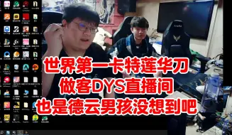 Download Video: 世界第一卡特莲华刀做客德云色！也是德云男孩没想到吧！弹幕评价像JKL！韩服第二+能吃辣+和卡特结缘是因KID，全对！就是这么纯粹！