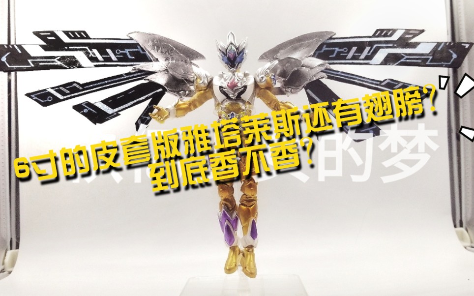 铠甲勇士6寸的皮套版雅塔莱斯还有翅膀一起来看看闲鱼320代工的