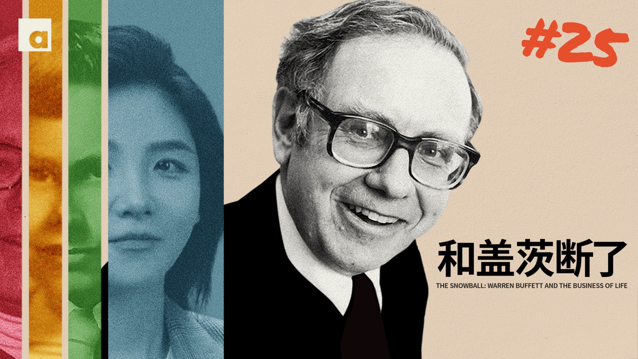 《滚雪球》25：巴菲特和盖茨30年友情，为何走到形同陌路