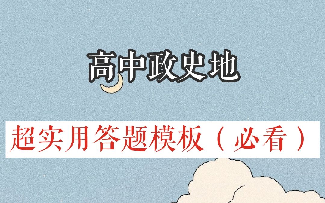 【高中政史地】超实用答题模板(必看)哔哩哔哩bilibili