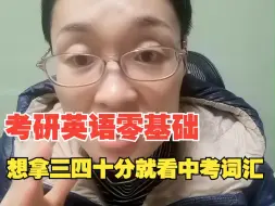 Download Video: 中考英语词汇书不只适合初中生，想考研但是零基础的大朋友也可以用！ 过渡考研冲刺考研上岸考研你能行！