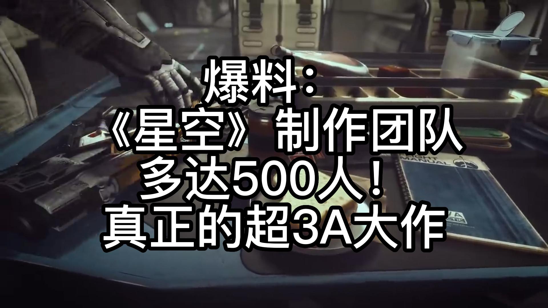 爆料:《星空》制作团队多达500人!真正的超3A大作单机游戏热门视频