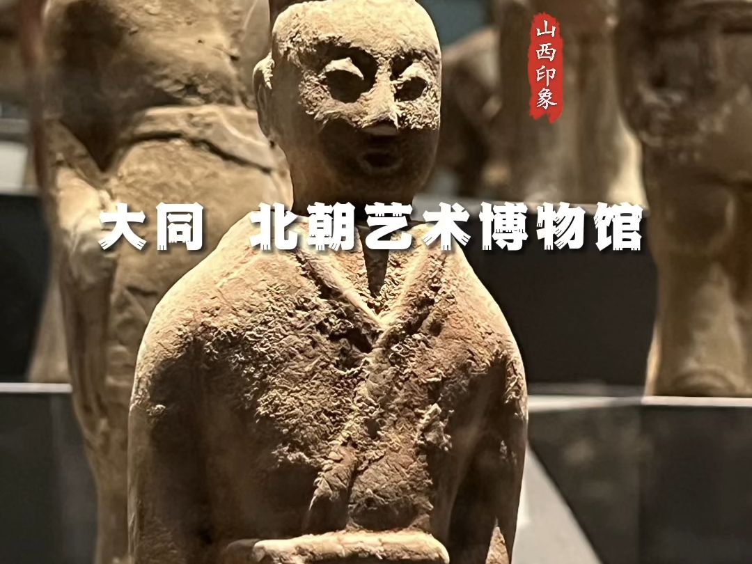 大同 北朝艺术博物馆