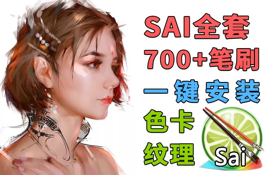 【sai2 超全笔刷】 色卡 纹理 教程(一键安装,永久使用!