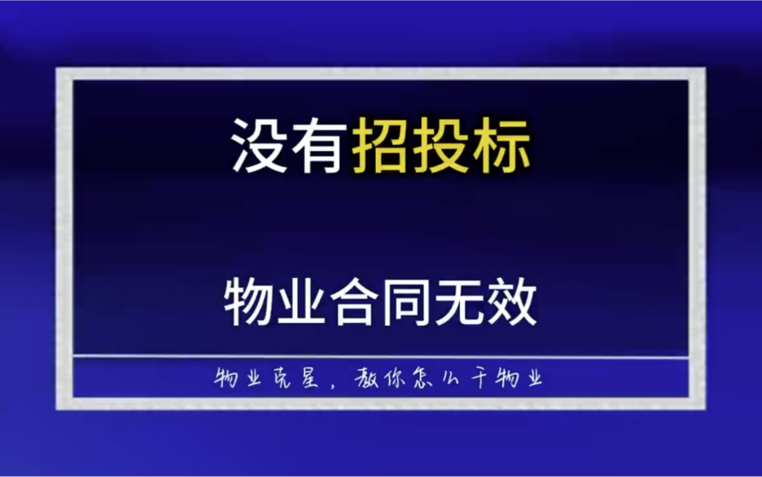 物业公司没有招投标,物业合同无效,整个小区都不用交物业费. @物业克星哔哩哔哩bilibili