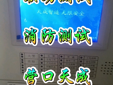 营口天成,消防主机消防联动测试,现场实拍#技术分享 #专业的事交给专业的人来做更靠谱 #消防设施操作员 #消防维保 #消防哔哩哔哩bilibili