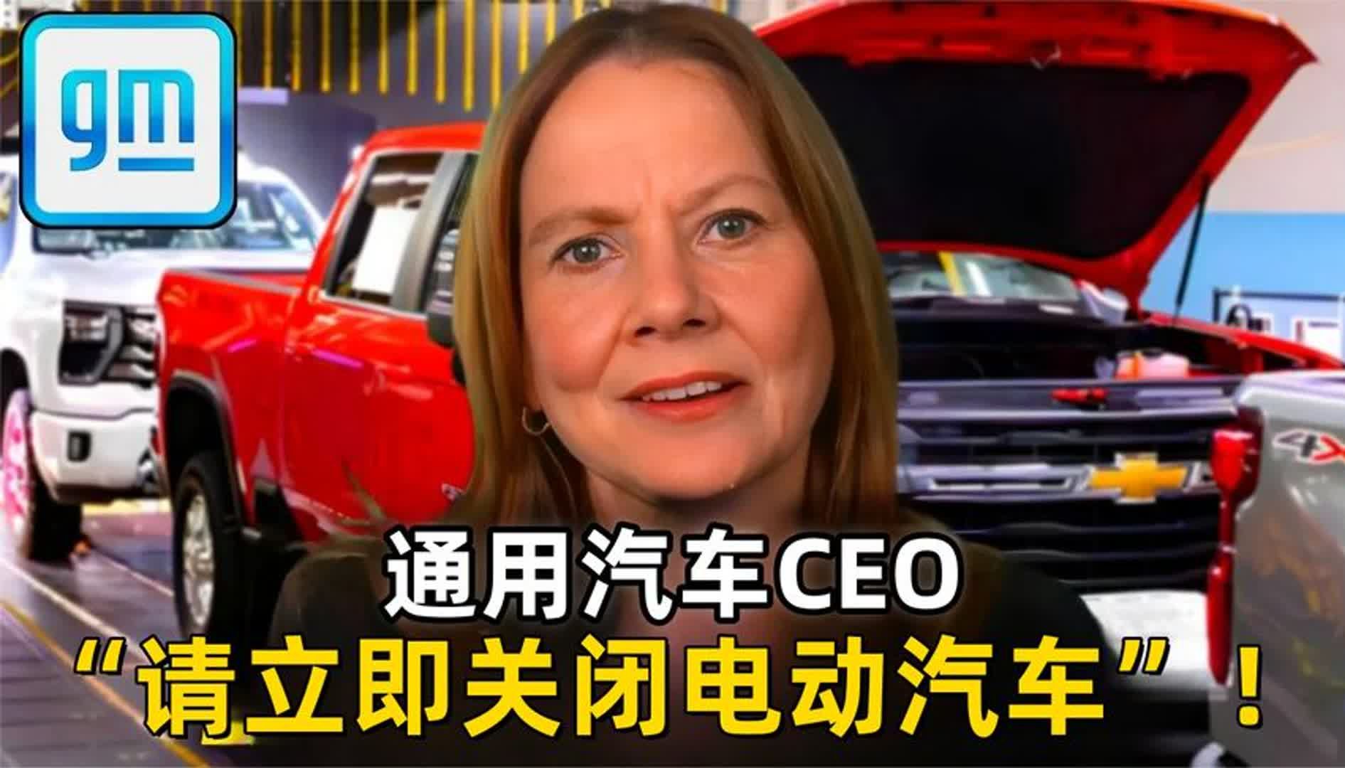 巨大新闻 “通用汽车CEO请立即关闭电动汽车”!哔哩哔哩bilibili