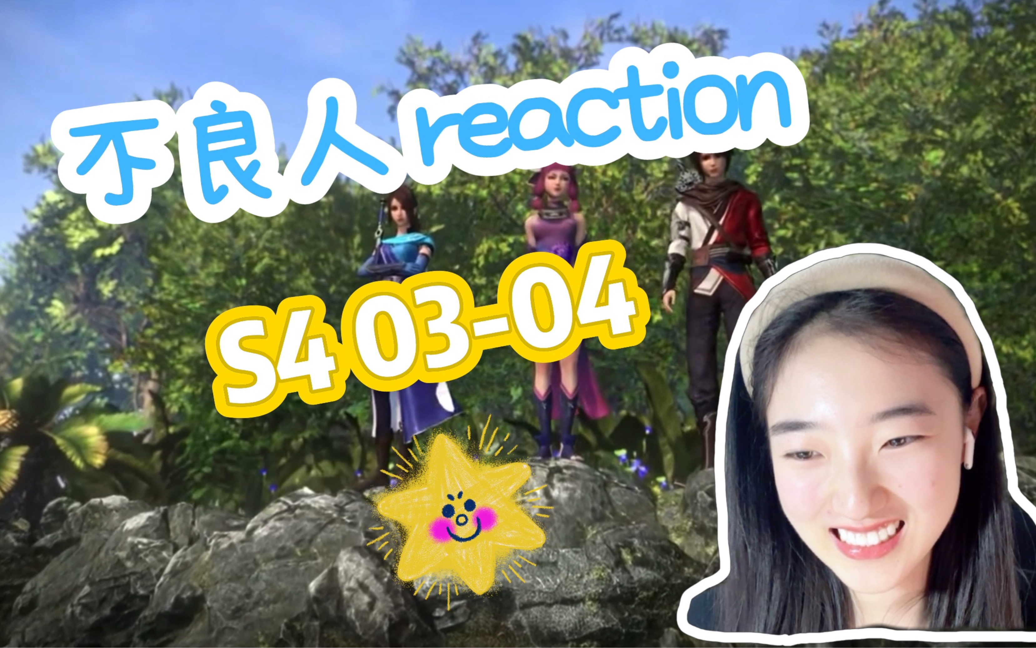 【第一次看不良人 reaction】第四季03-04: 蚩梦的妈妈?