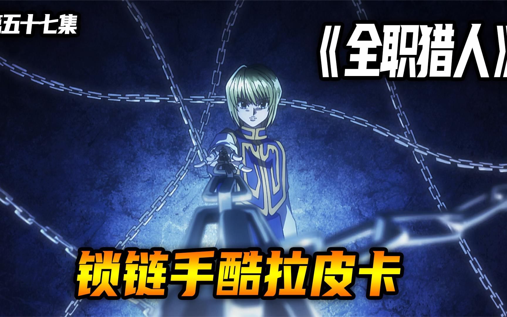 锁链手酷拉皮卡!#二次元 #日漫 #动漫解说 #童年动画