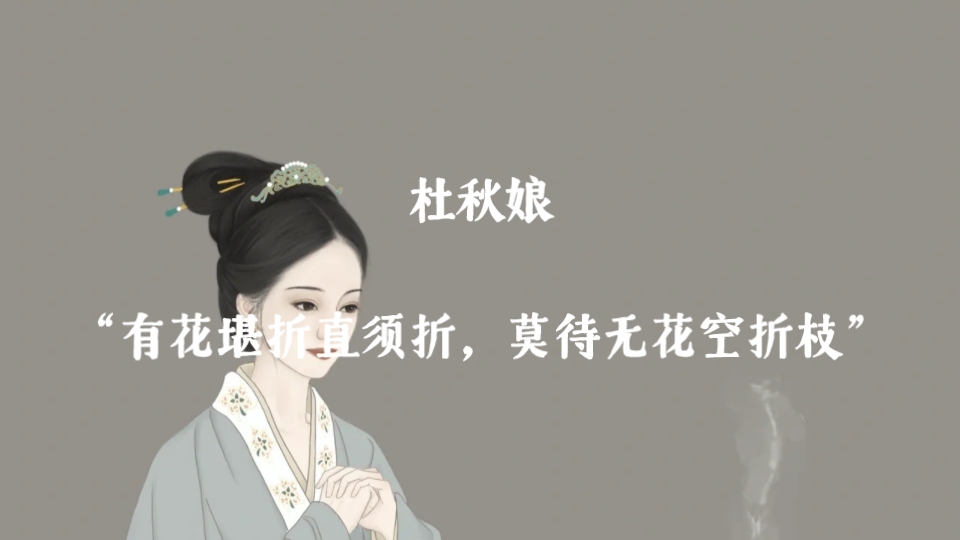 【古代才女诗词】“有花堪折直须折,莫待无花空折枝”|杜秋娘哔哩哔哩bilibili