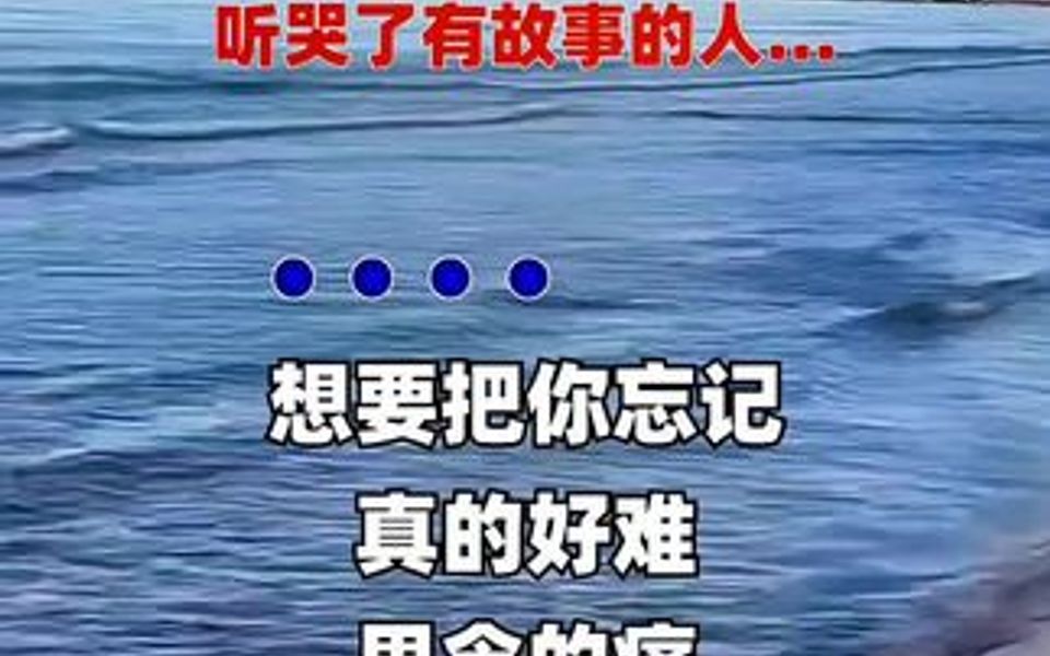 [图]想要把你忘记真的好难，思念的痛在我心里纠缠，朝朝暮暮的期盼，永远没有答案，为何当初你选择一刀两断