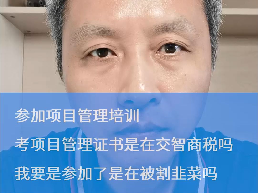 [图]参加项目管理培训 考项目管理证书是在交智商税吗 我要是参加了是在被割韭菜吗