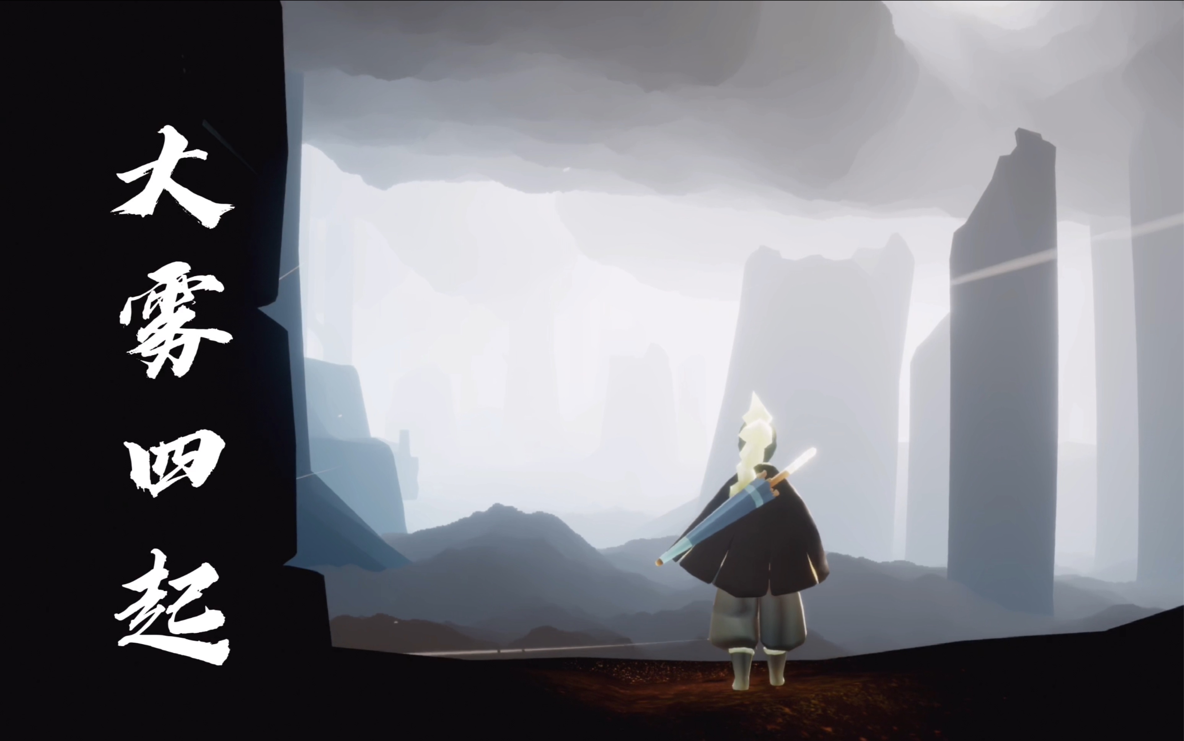 【sky 光遇】《大雾》剧情音乐 龙雨向—感谢在游戏一直陪伴你的人