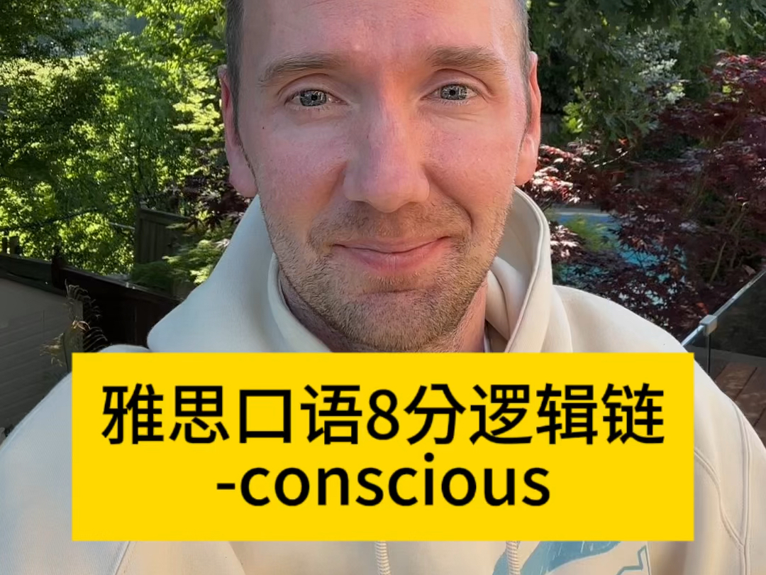 雅思口语8分逻辑链  conscious哔哩哔哩bilibili