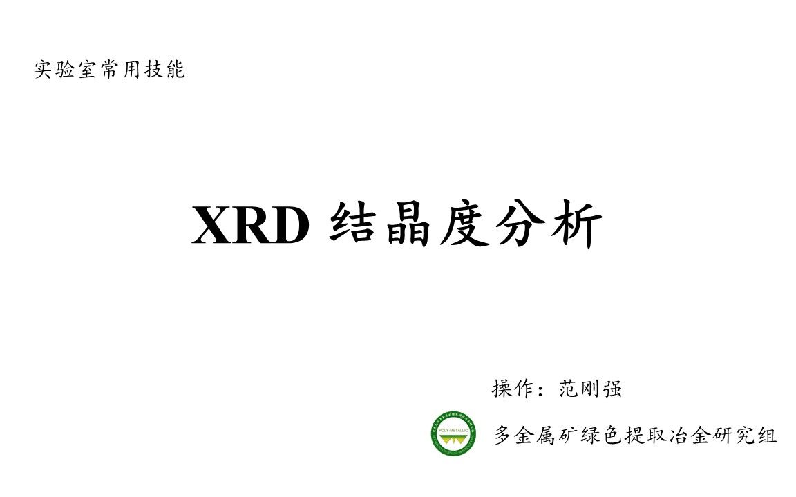 XRD结晶度分析哔哩哔哩bilibili