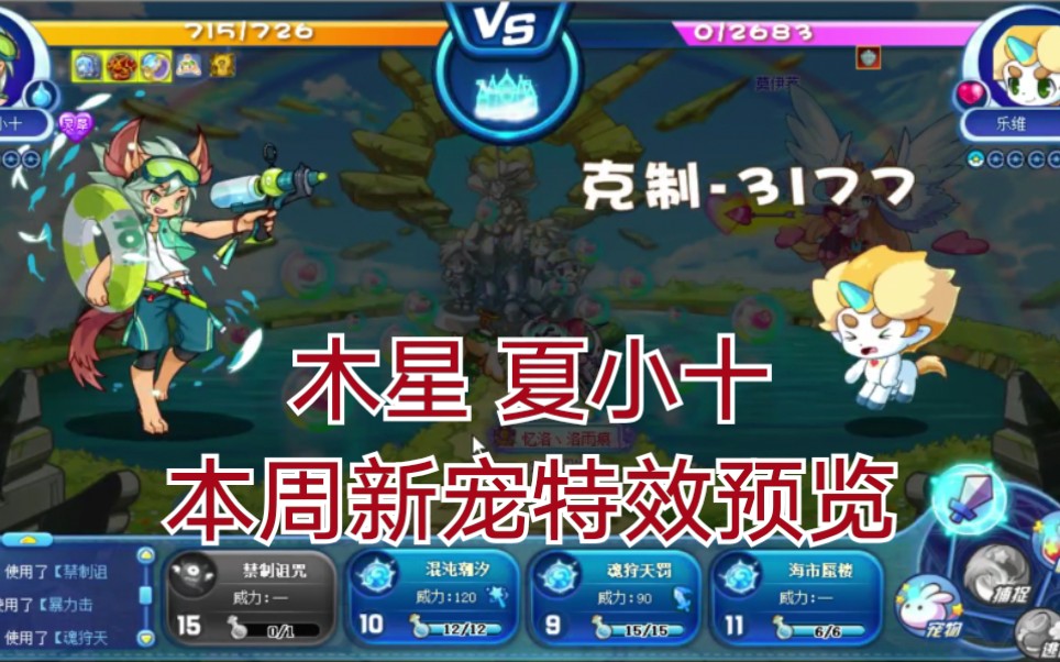 洛克王国 木星 夏小十本周新宠特效预览