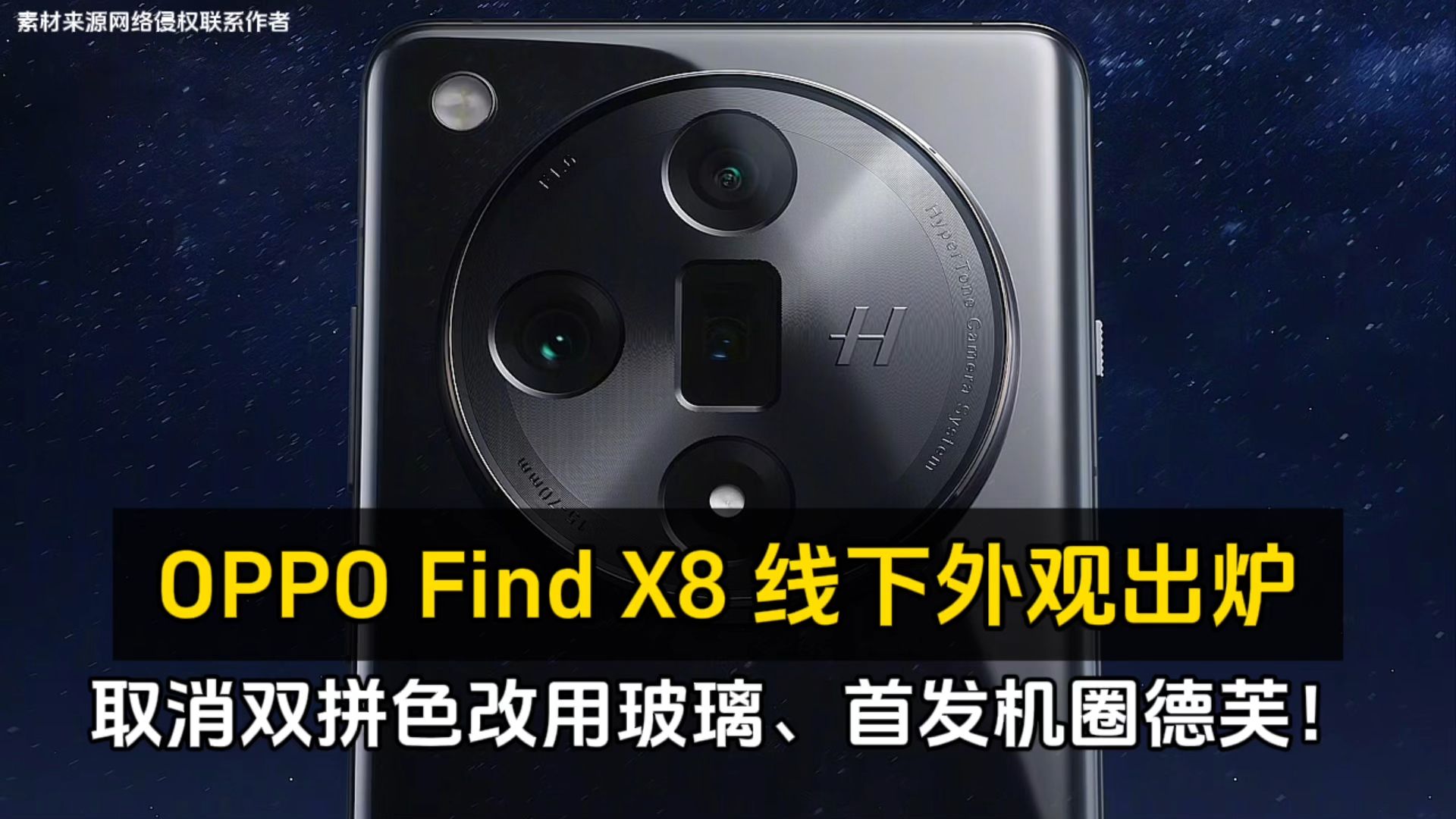 OPPO Find X8 线下外观出炉、取消双拼色改用玻璃、首发机圈德芙哔哩哔哩bilibili