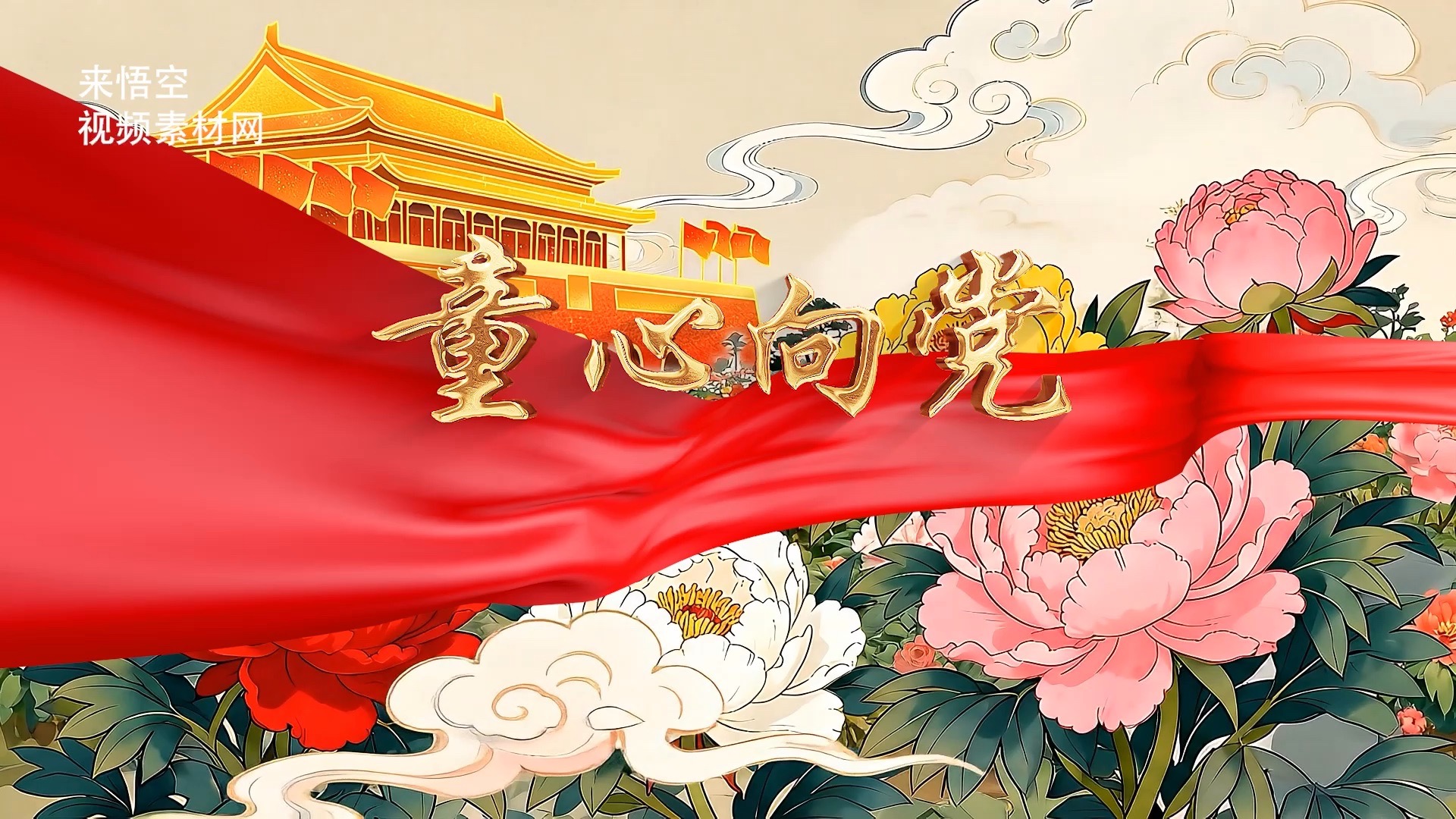 歌曲童心向党led视频背景