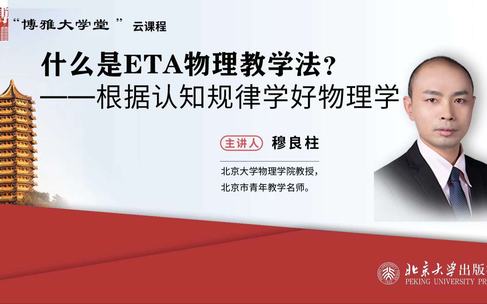 北京大学物理学科教学专题系列公益讲座(六):什么是ETA物理教学法?——根据认知规律学好物理学哔哩哔哩bilibili