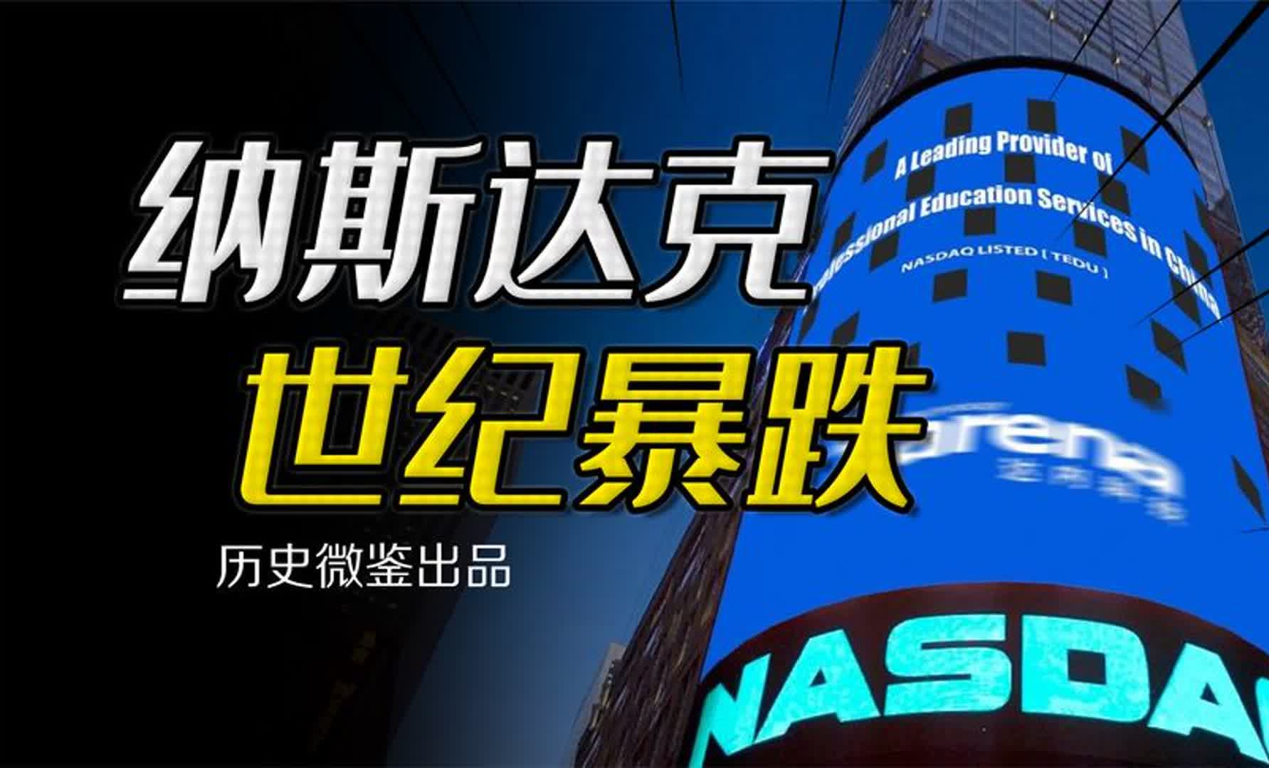 “梦碎互联网”,第一轮互联网泡沫如何在2000年引爆纳斯达克?哔哩哔哩bilibili