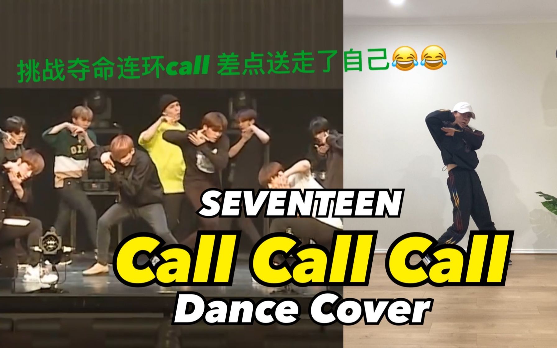 挑战夺命连环call Seventeen  Call Call Call翻跳哔哩哔哩bilibili