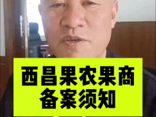 四川西昌果园和包装厂备案的关键点,商检里的果园和包装厂备案.哔哩哔哩bilibili