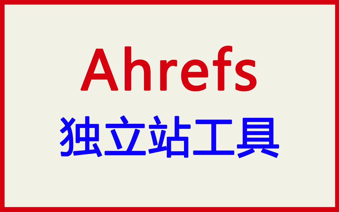 ahrefs 工具哔哩哔哩bilibili