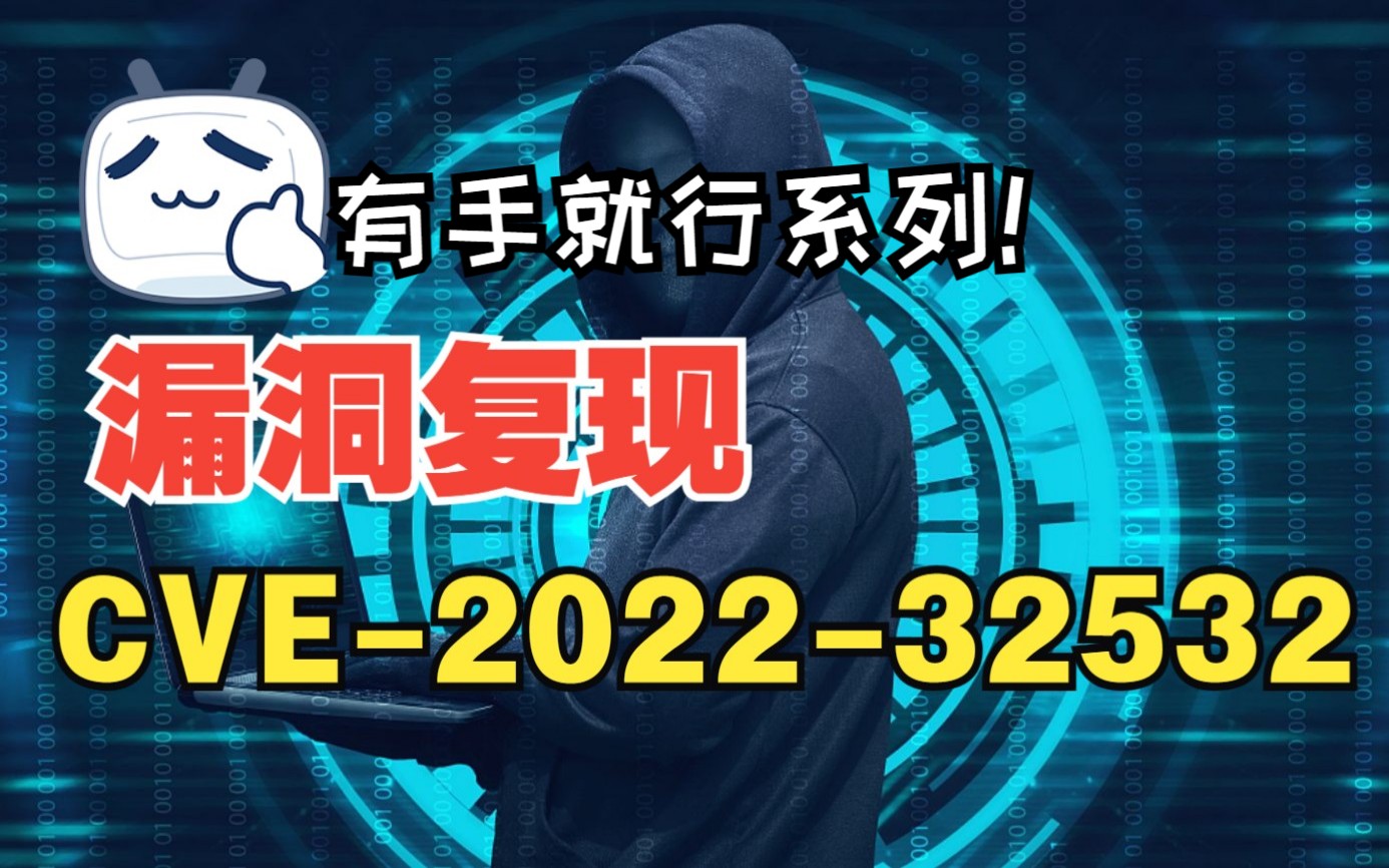 CVE202232532 Shiro 授权绕过漏洞复现哔哩哔哩bilibili