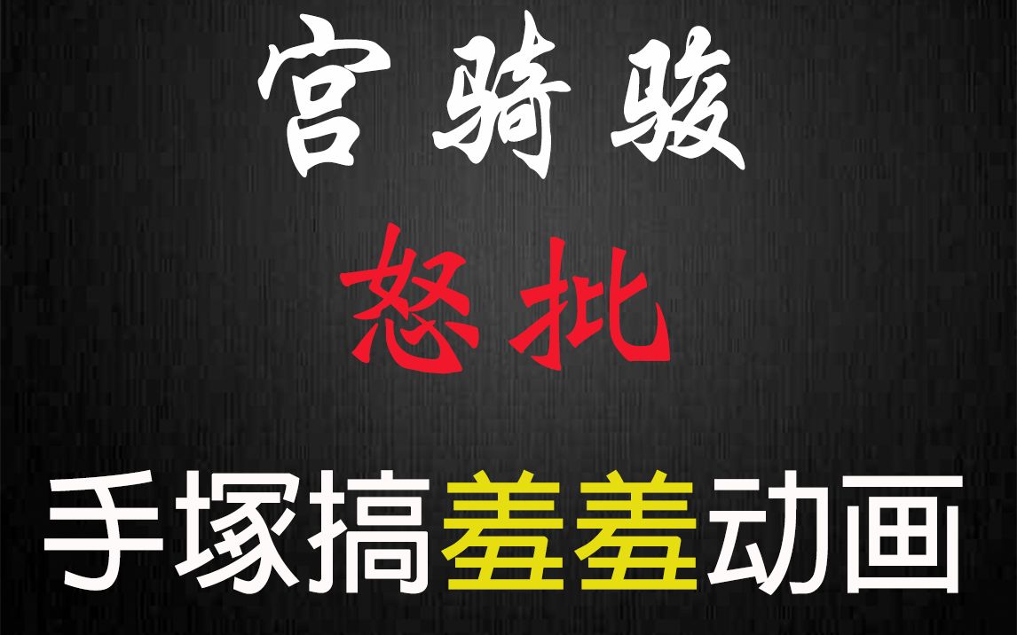 【东映兴帅史 #中】宫崎骏怒批 手塚治虫搞羞羞动画哔哩哔哩bilibili