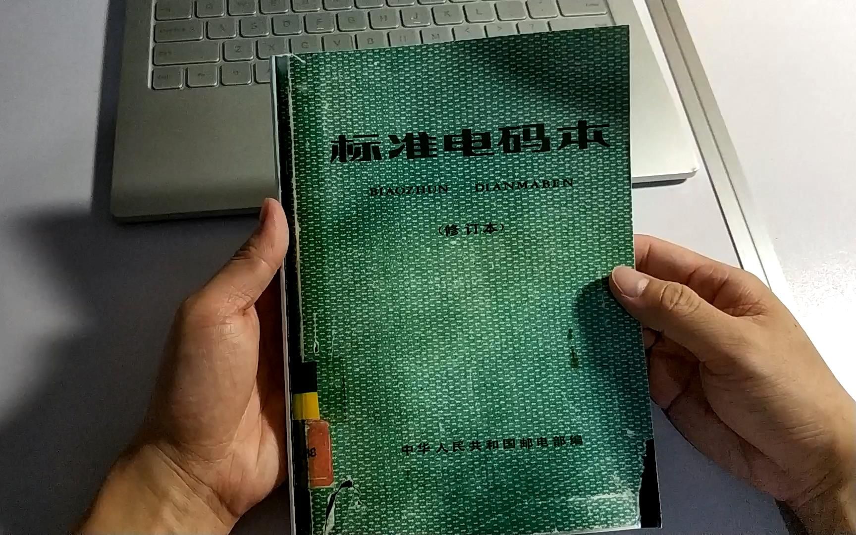 [图]四个数字代表一个汉字，终于明白电报是怎么转化成汉字的了