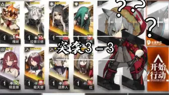 【全员1级】突袭3-3 之 红有很多小问号