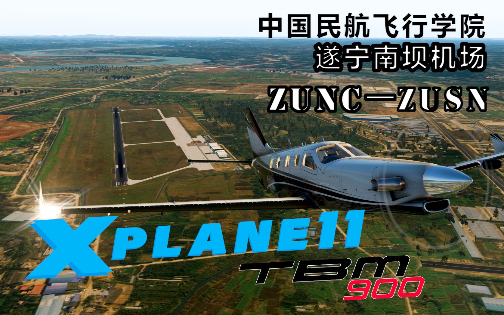 ZUSN遂宁机场 TBM900: 南充遂宁 四川卫星地景哔哩哔哩bilibili