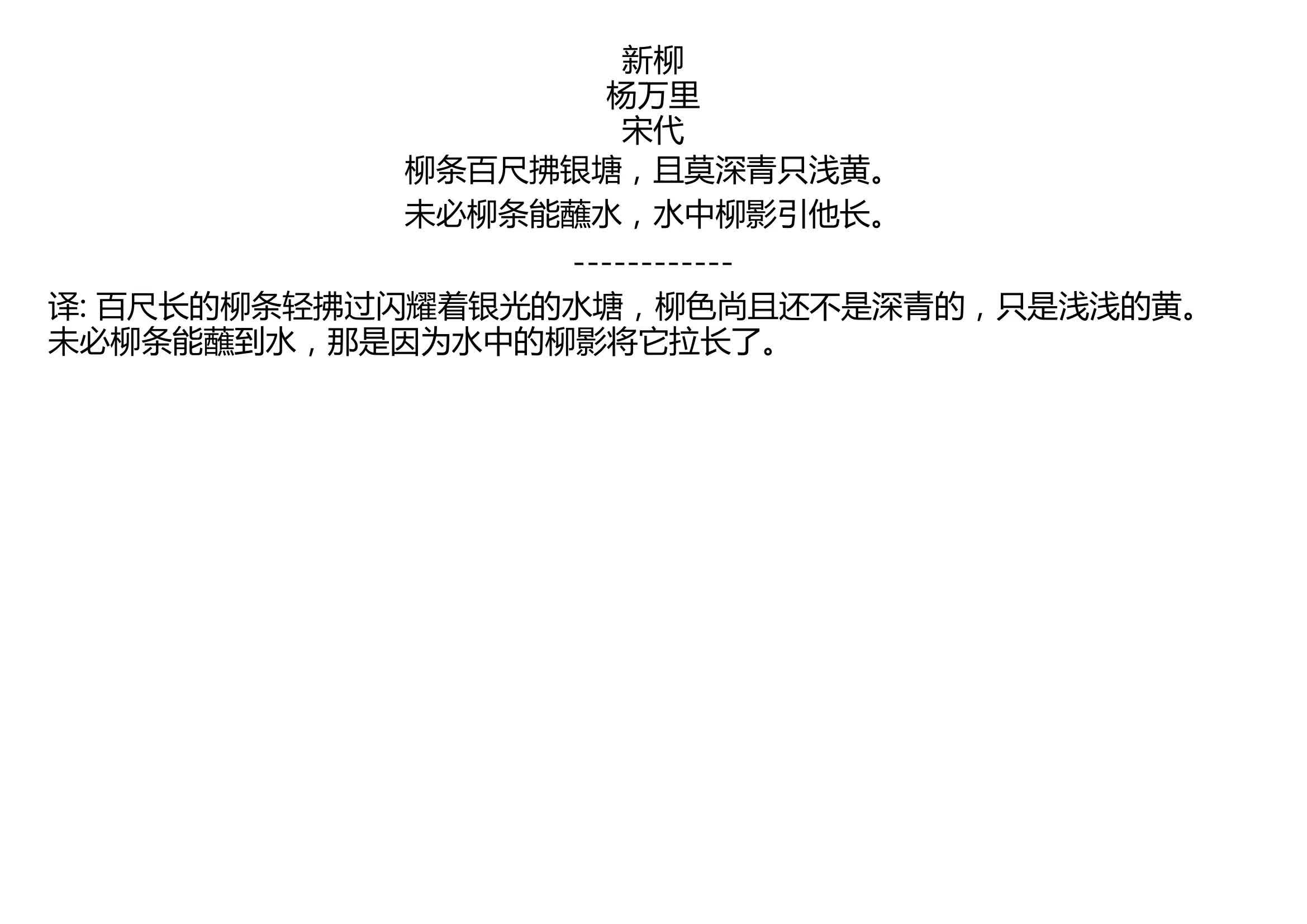 新柳 杨万里 宋代 柳条百尺拂银塘,且莫深青只浅黄. 未必柳条能蘸水,水中柳影引他长.哔哩哔哩bilibili