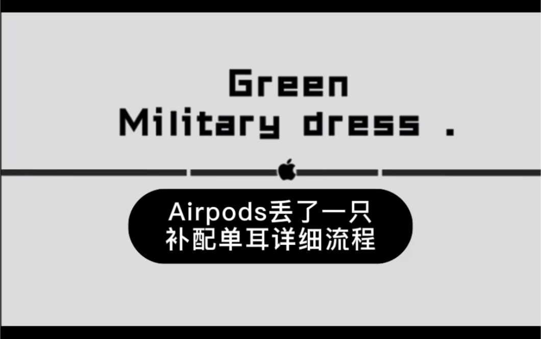 Airpods2代3代pro丢了一个只耳机怎么办 补配详细流程#airpods #airpodspro #绿色军礼#二手airpodspro哔哩哔哩bilibili