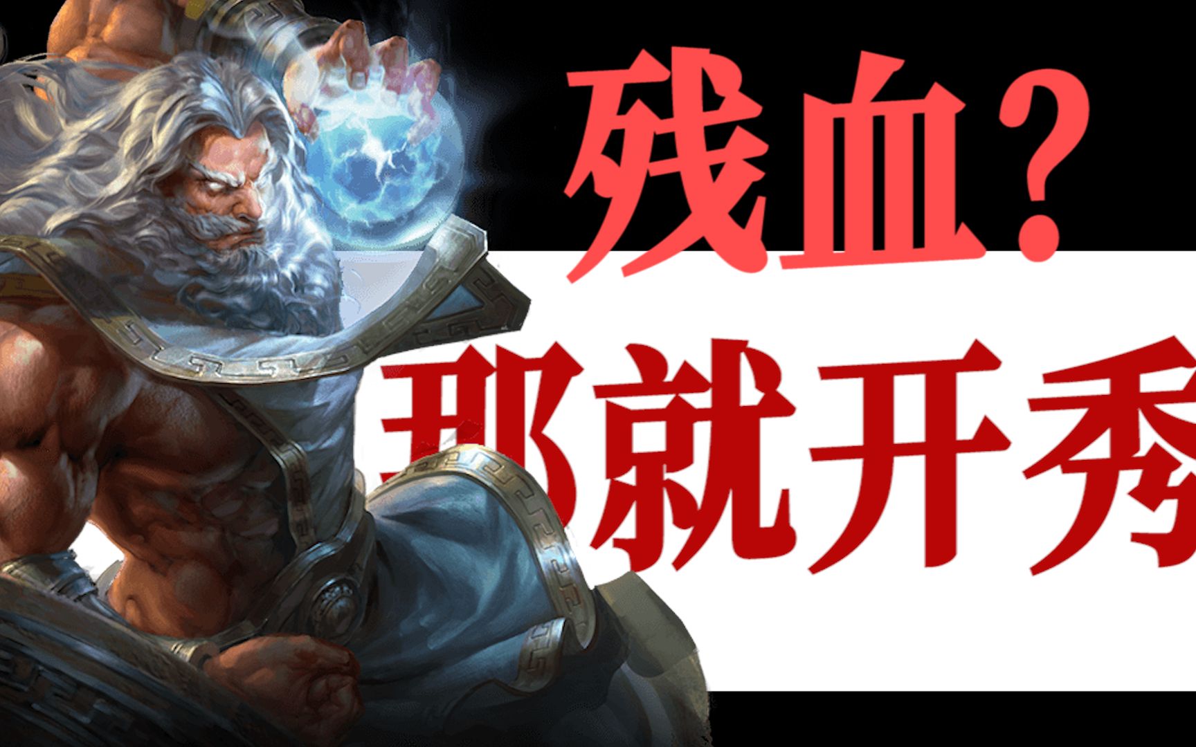 【smite神之浩劫】敖广算准剑尖距离,略微躲开攻击,因此身体没有受伤