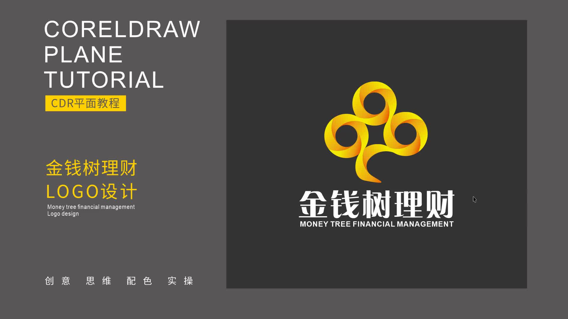 【广告设计就业培训】金钱树理财logo设计 广告设计与动画制作哪个好