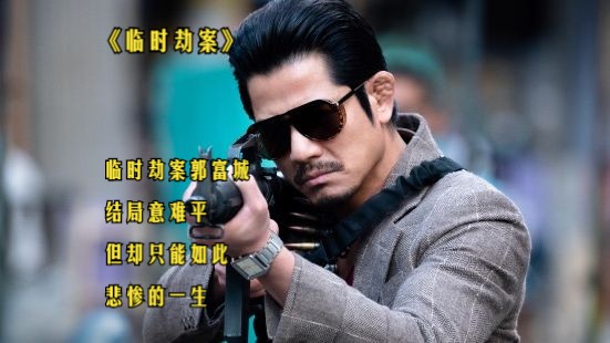 临时劫案郭富城结局意难平,但却只能如此,悲惨的一生
