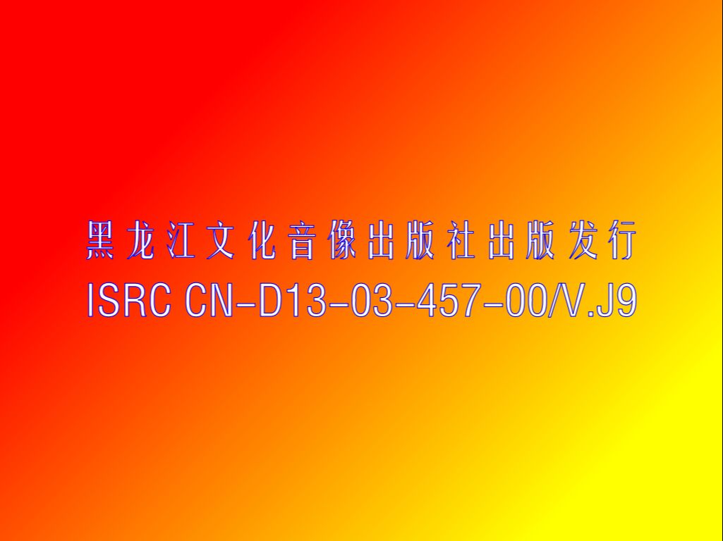 《天龙神剑》VCD版哔哩哔哩bilibili