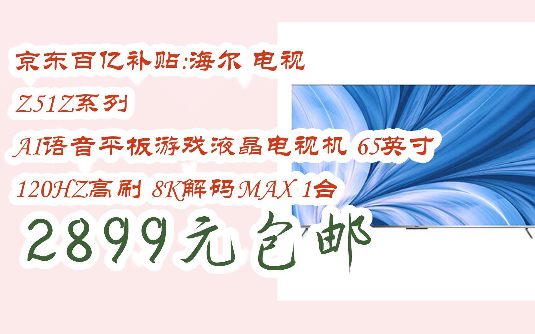 海尔 电视 z51z系列 ai语音平板游戏液晶电视机 65英寸 120hz高刷 8k