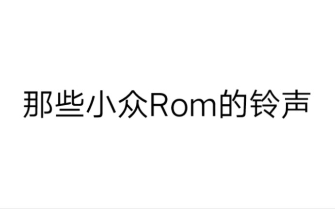 [图]那些小众Rom的铃声