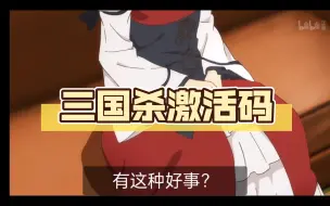 Descargar video: 三国杀激活码