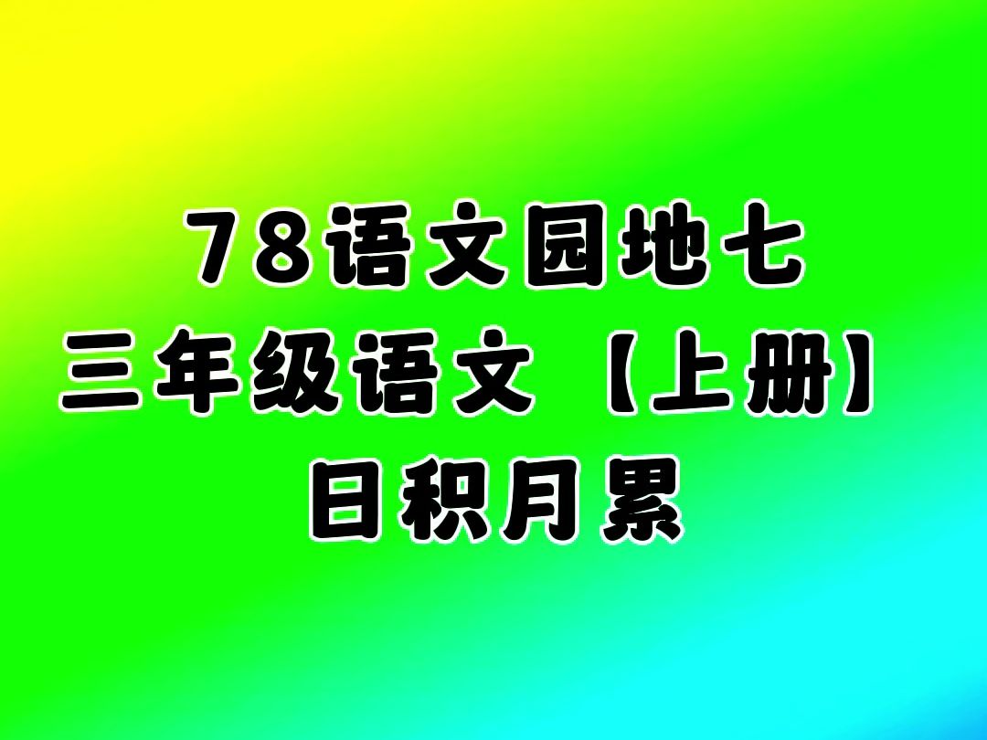 78.语文园地七,日积月累,小学三年级语文上册(人教版)哔哩哔哩bilibili