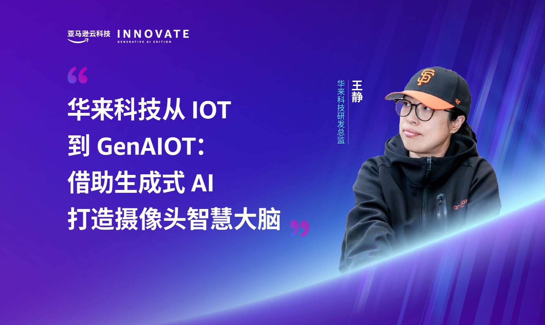 华来科技从 IOT 到 GenAIOT:借助生成式 AI 打造摄像头智慧大脑哔哩哔哩bilibili