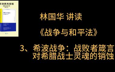 《战争与和平法》讲读35希波战争:战败者箴言对希腊战士灵魂的销蚀(林国华)哔哩哔哩bilibili