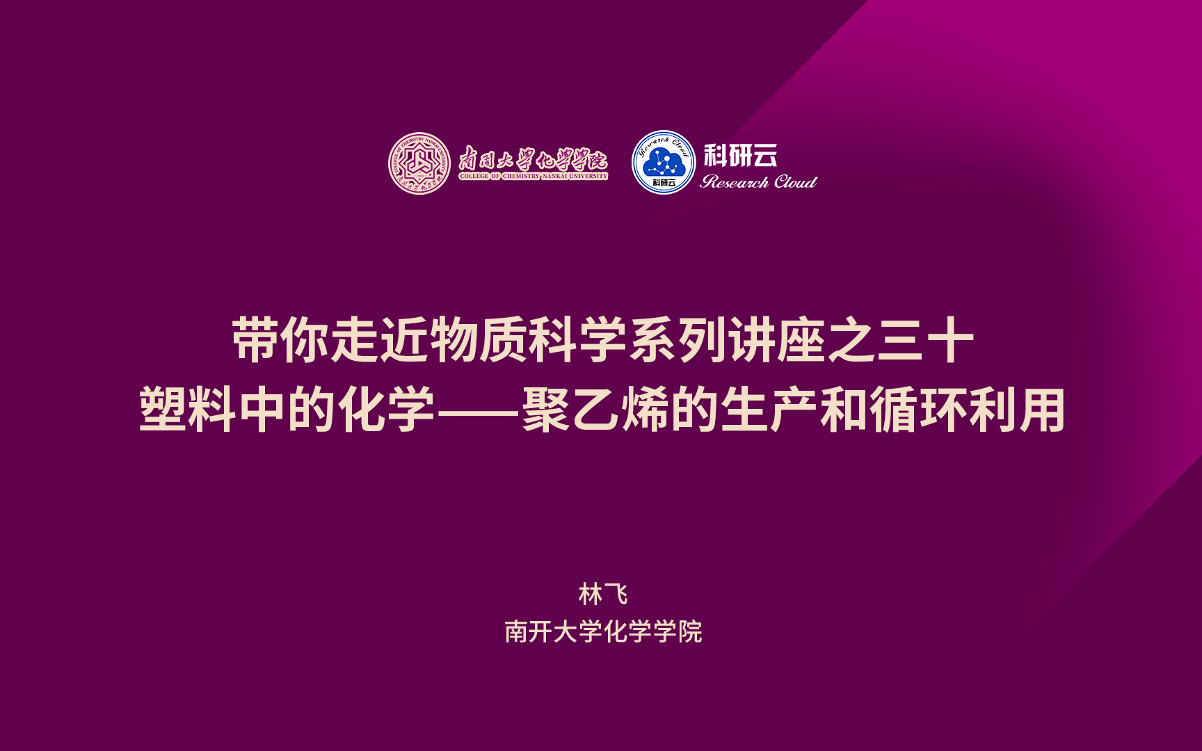 20230310南开大学林飞塑料中的化学——聚乙烯的生产和循环利用哔哩哔哩bilibili