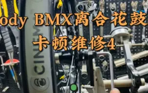 Download Video: ody bmx离合花鼓卡顿维修4