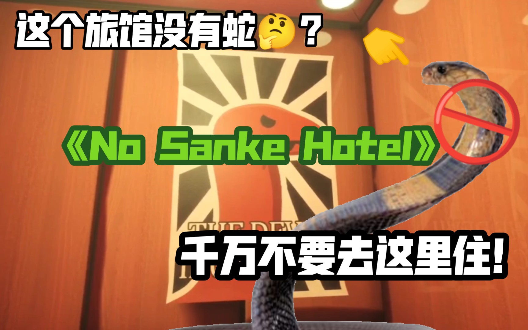 [图]千万不要去这里住！不然的话会被蛇吃掉！《No Snake Hotel》