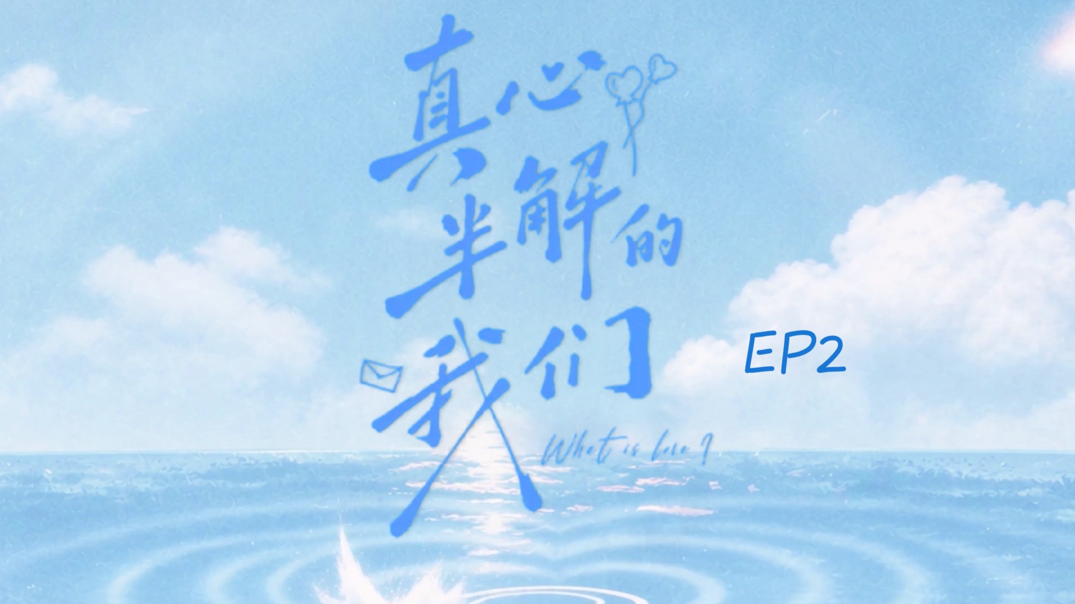 【EP2】真心半解的我们